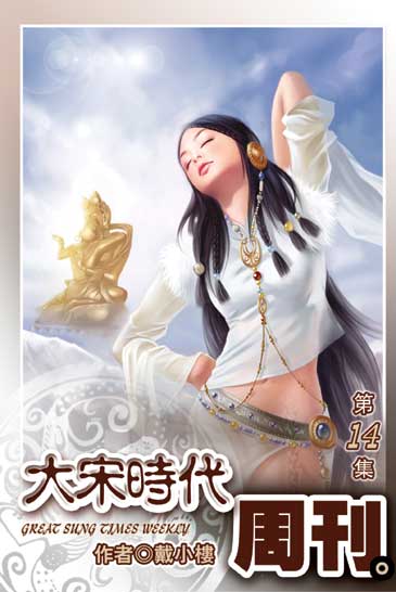 大宋時代週刊14 封面