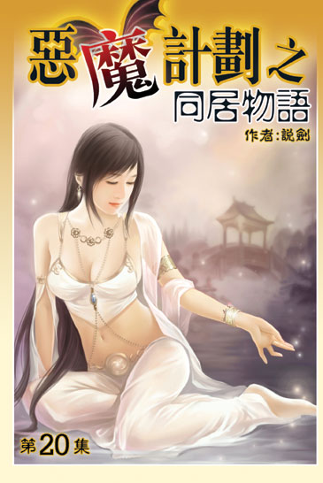 同居物語20(完) 封面