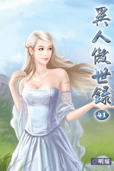 異人傲世錄41 封面