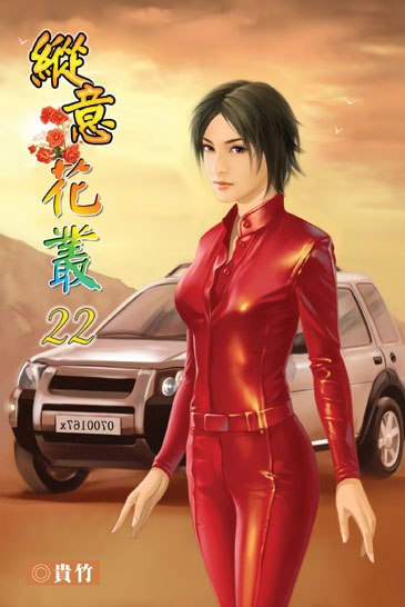 縱意花叢22 封面