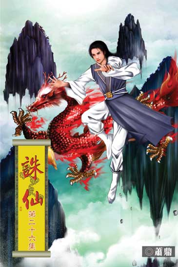 誅仙26(完） 封面