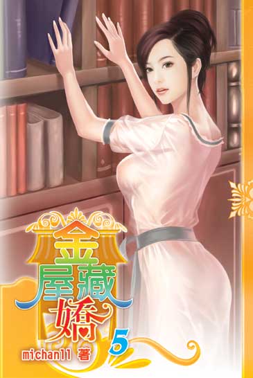 金屋藏嬌5 封面