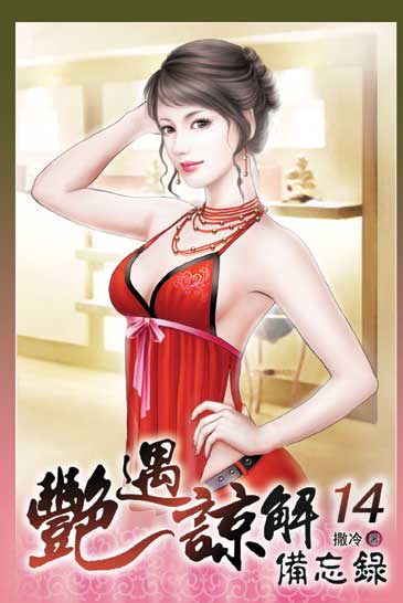 艷遇諒解備忘錄14 封面