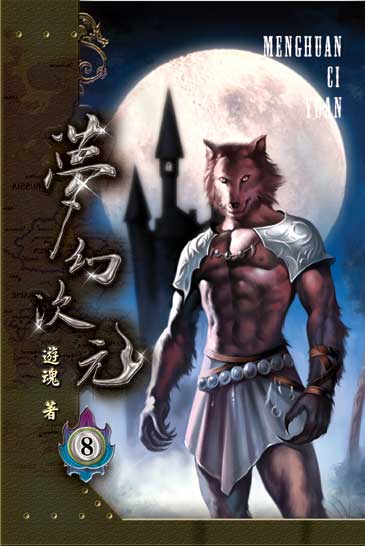 夢幻次元8 封面