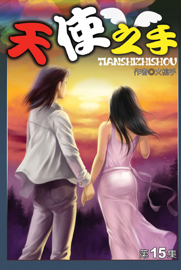 天使之手15(完) 封面