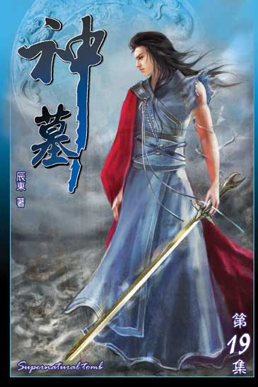 神墓19 封面