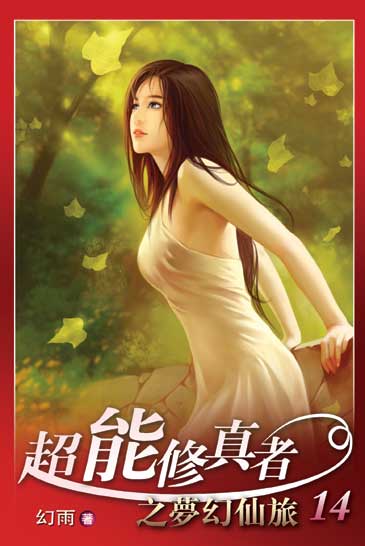超能修真者14 封面