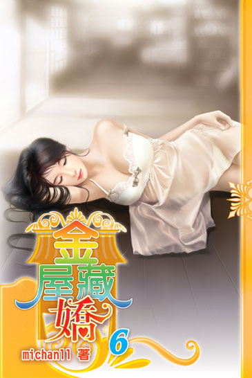金屋藏嬌6 封面