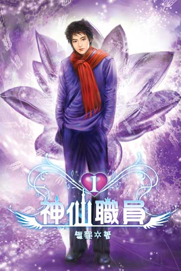 神仙職員 封面