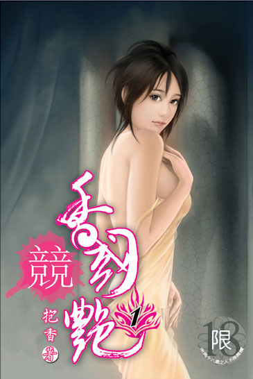 香國競艷 封面