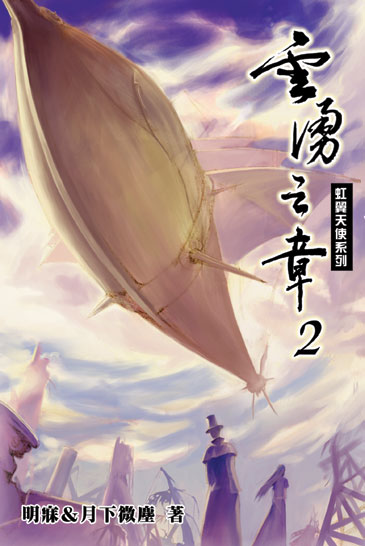 虹翼天使雲湧之章1 封面
