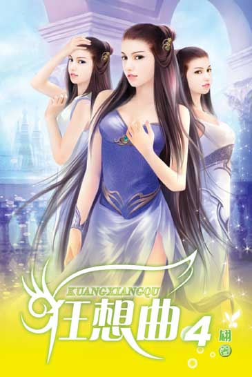 狂想曲4 封面