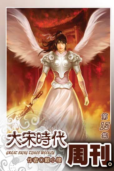 大宋時代週刊15 封面