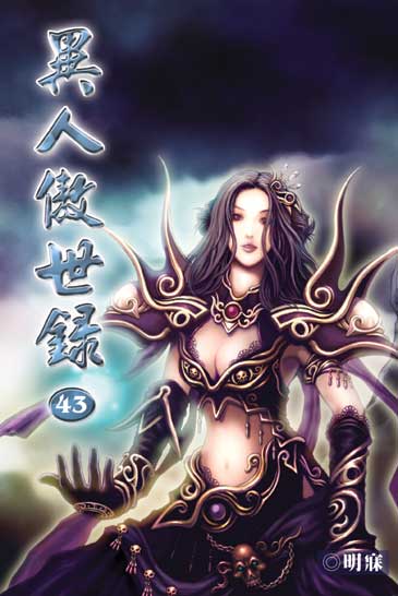 異人傲世錄43 封面
