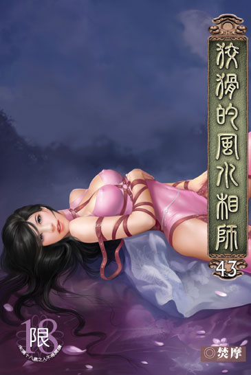狡猾的風水相師43 封面