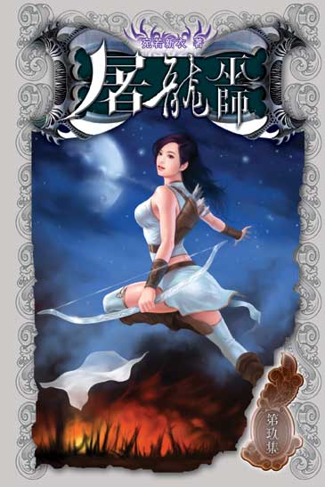 屠龍巫師9 封面