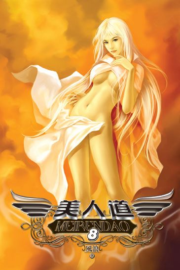 美人道8 封面