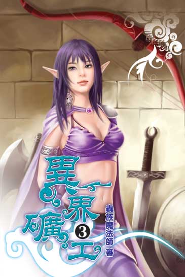 異界礦工3 封面