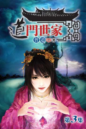 道門世家3 封面