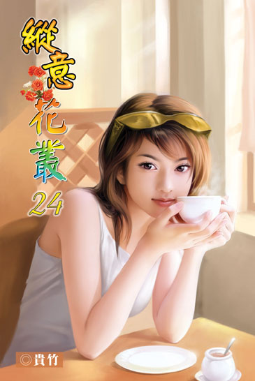 縱意花叢24 封面