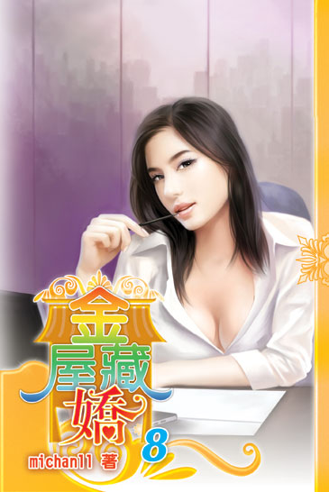 金屋藏嬌8 封面