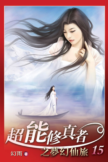 超能修真者15(完) 封面