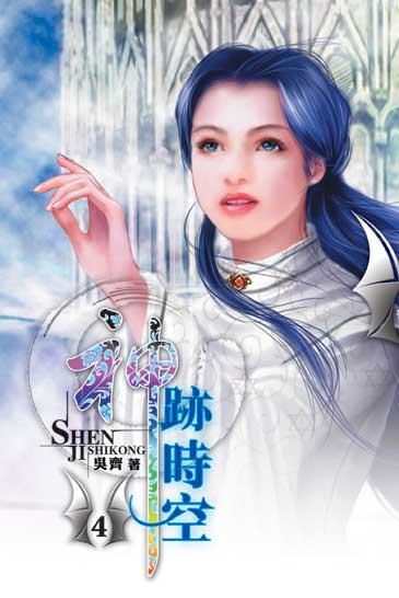 神跡時空4 封面