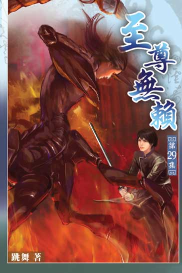 至尊無賴29(完) 封面