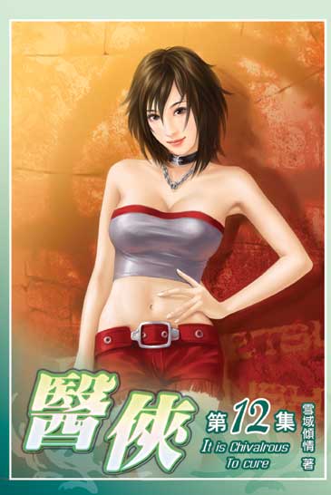 醫俠12 封面