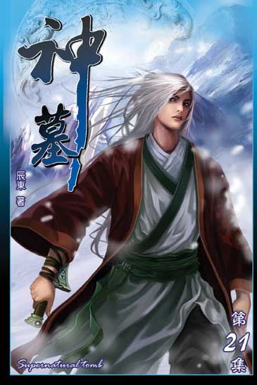 神墓21 封面