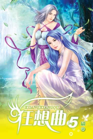 狂想曲5 封面