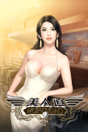 美人道9 封面