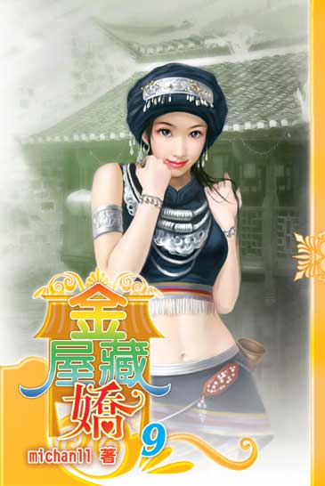 金屋藏嬌9 封面