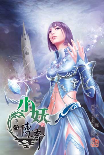 小妖傳奇10 封面