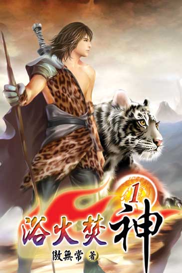 浴火焚神 封面