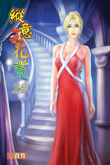 縱意花叢25(完) 封面
