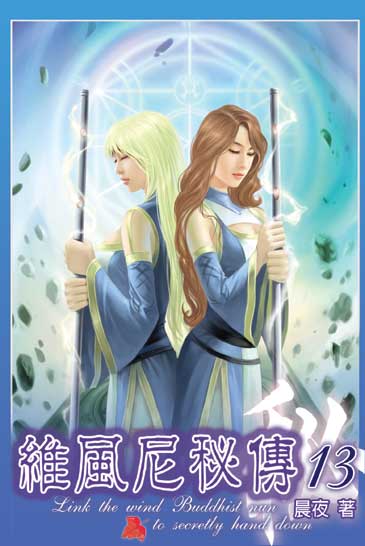 維風尼秘傳13 封面