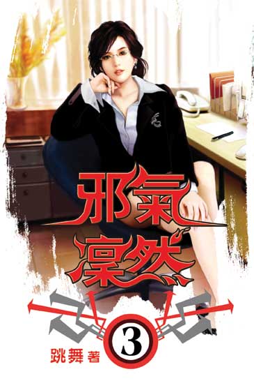 邪氣凜然3 封面