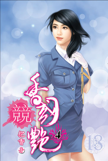 香國競艷4 封面