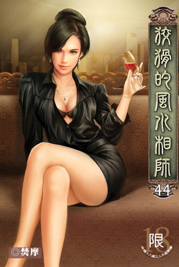 狡猾的風水相師44 封面