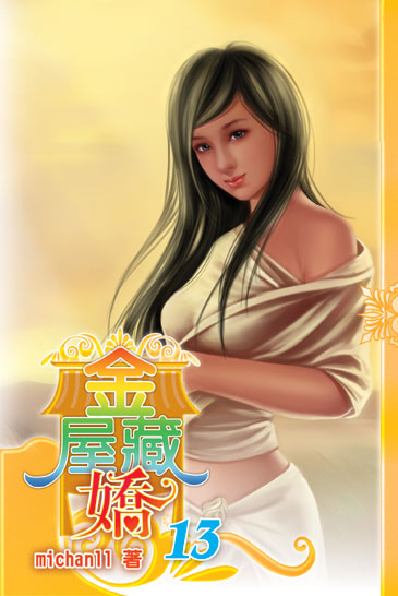 金屋藏嬌13 封面