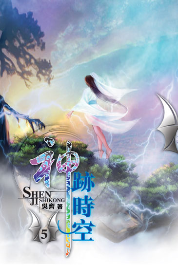 神跡時空5 封面