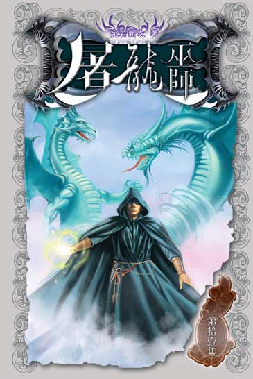 屠龍巫師11 封面