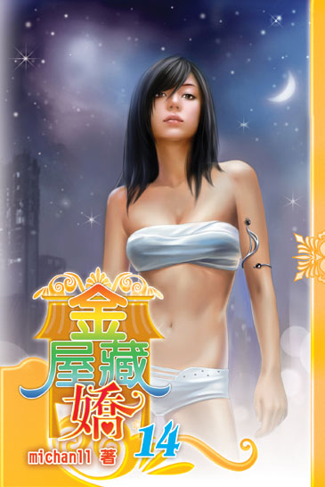 金屋藏嬌14 封面
