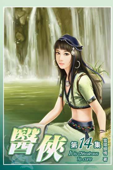 醫俠14 封面