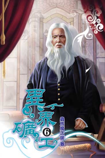 異界礦工6 封面