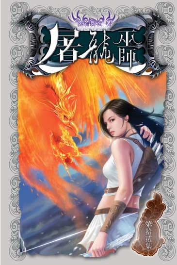 屠龍巫師12 封面
