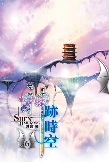 神跡時空6 封面