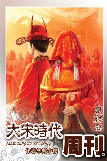 大宋時代週刊16(完) 封面