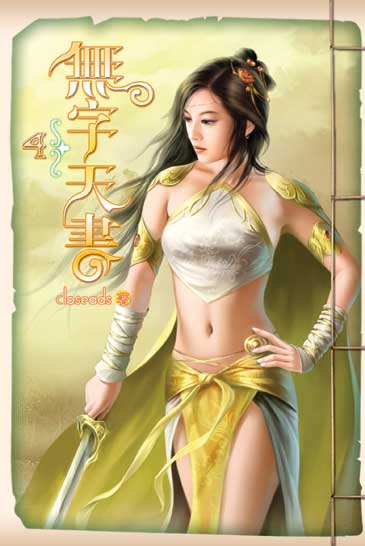 無字天書4 封面